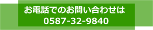 お電話は0587-32-9840