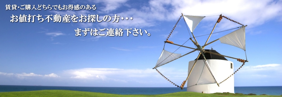 賃貸・ご購入どちらでもお得感のあるお値打ち物件をお探しの方、まずはご連絡ください。